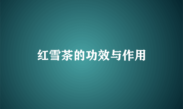 红雪茶的功效与作用