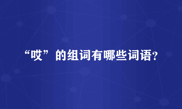 “哎”的组词有哪些词语？