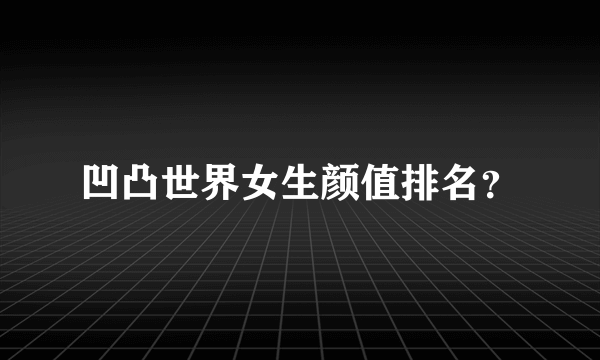 凹凸世界女生颜值排名？