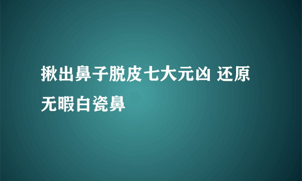 揪出鼻子脱皮七大元凶 还原无暇白瓷鼻