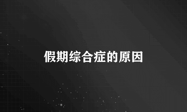 假期综合症的原因