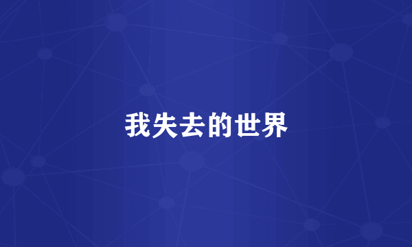 我失去的世界