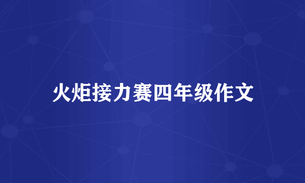 火炬接力赛四年级作文