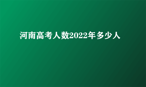 河南高考人数2022年多少人