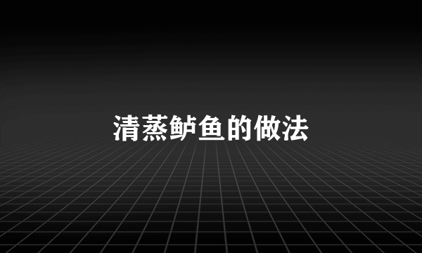 清蒸鲈鱼的做法