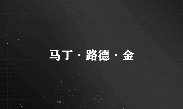 马丁·路德·金