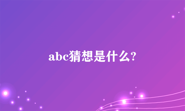 abc猜想是什么?