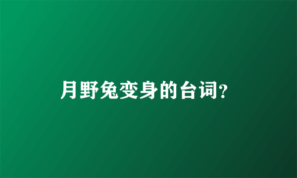 月野兔变身的台词？