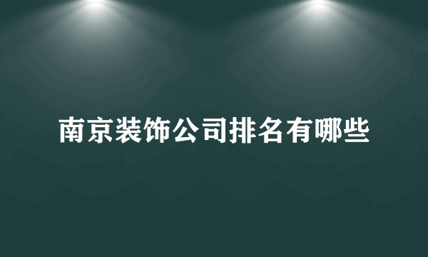 南京装饰公司排名有哪些