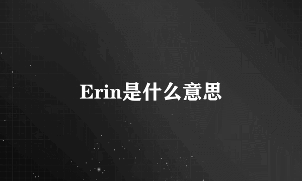 Erin是什么意思