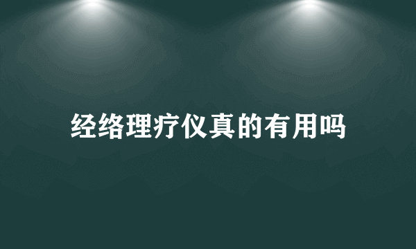 经络理疗仪真的有用吗