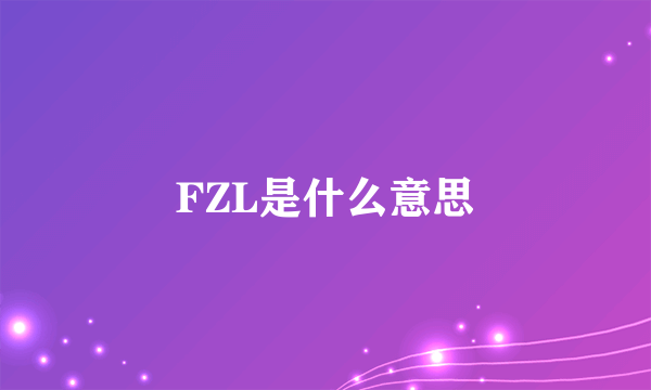 FZL是什么意思