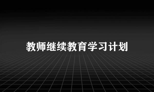 教师继续教育学习计划