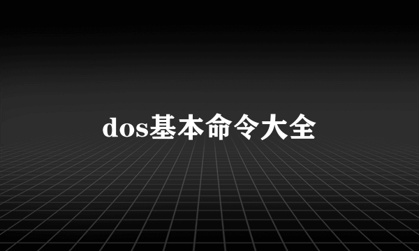dos基本命令大全