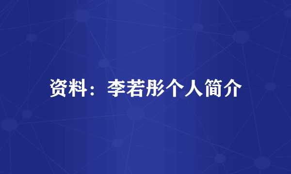 资料：李若彤个人简介