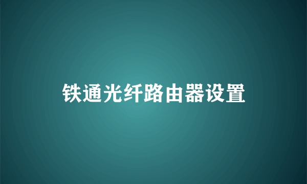 铁通光纤路由器设置