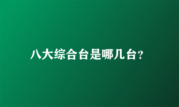 八大综合台是哪几台？