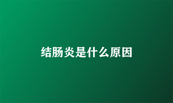 结肠炎是什么原因