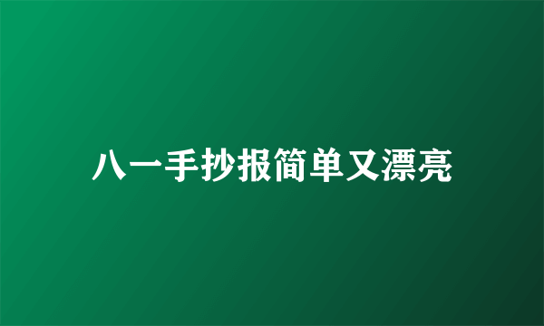 八一手抄报简单又漂亮