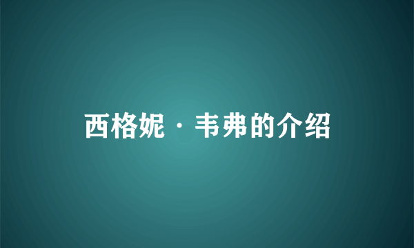 西格妮·韦弗的介绍