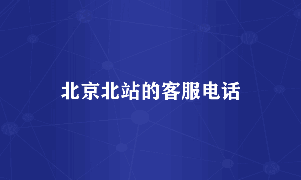 北京北站的客服电话