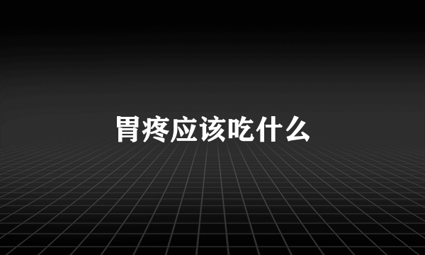 胃疼应该吃什么