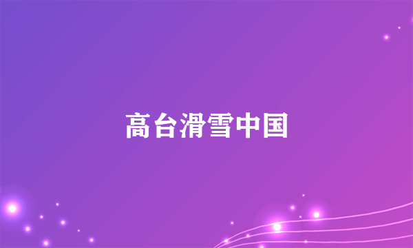 高台滑雪中国