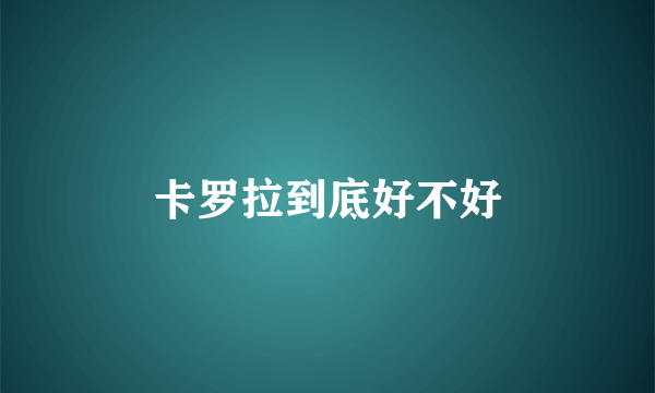 卡罗拉到底好不好