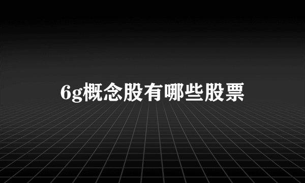 6g概念股有哪些股票