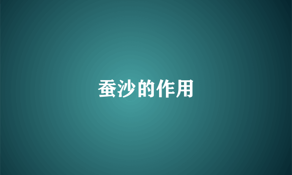 蚕沙的作用