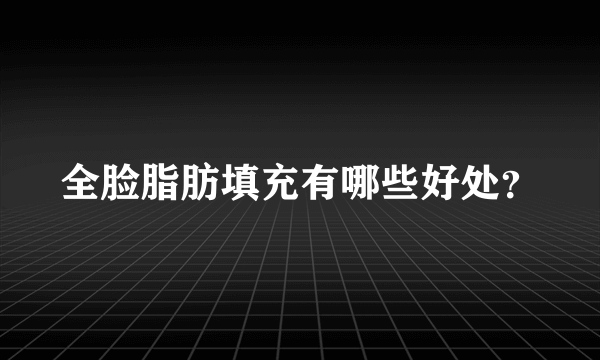 全脸脂肪填充有哪些好处？