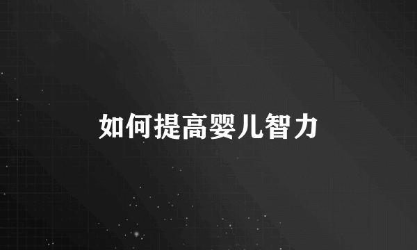 如何提高婴儿智力