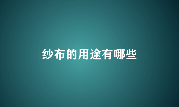 纱布的用途有哪些