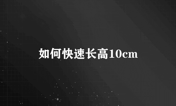 如何快速长高10cm