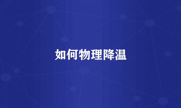 如何物理降温