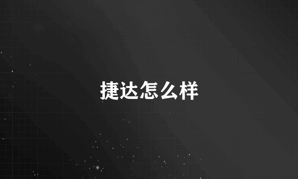 捷达怎么样