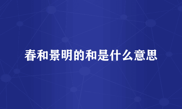 春和景明的和是什么意思