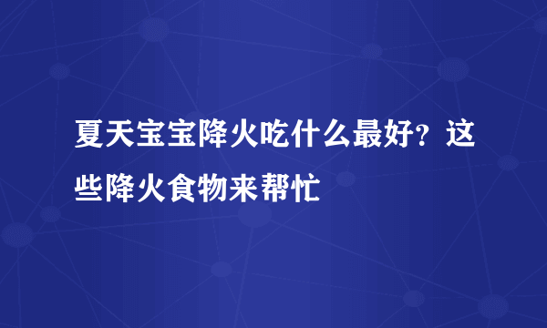 夏天宝宝降火吃什么最好？这些降火食物来帮忙