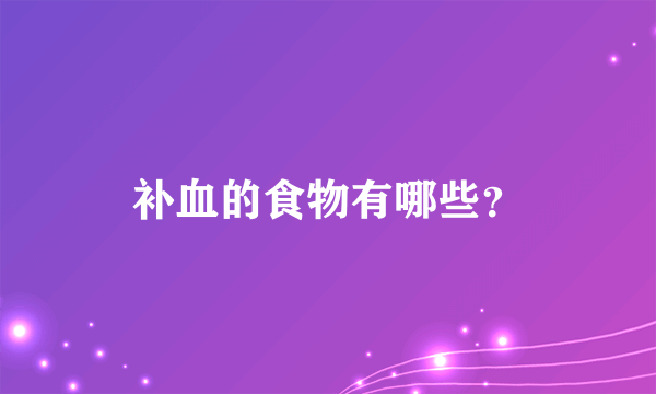 补血的食物有哪些？