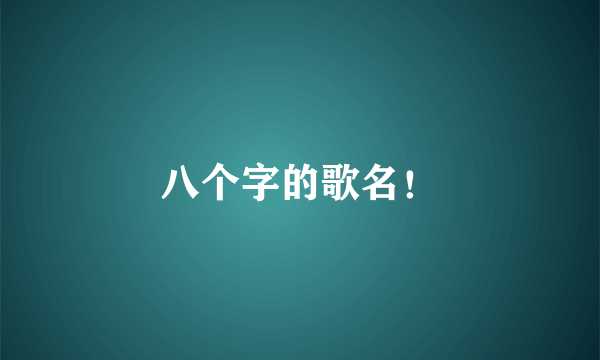 八个字的歌名！