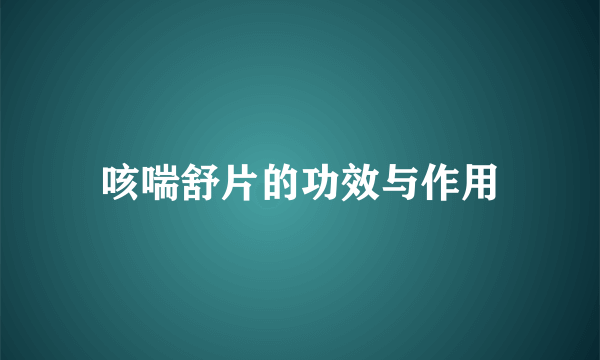 咳喘舒片的功效与作用