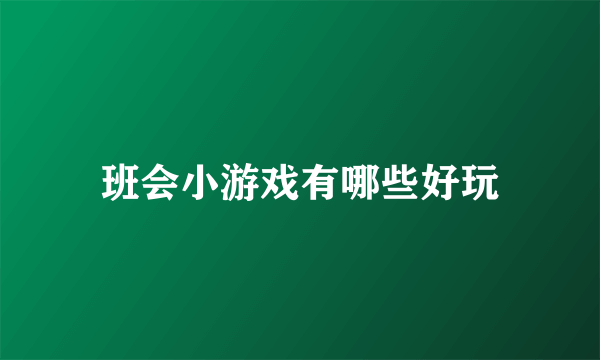 班会小游戏有哪些好玩