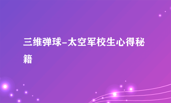 三维弹球-太空军校生心得秘籍