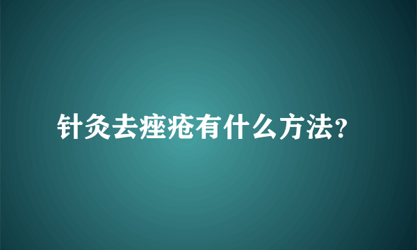 针灸去痤疮有什么方法？