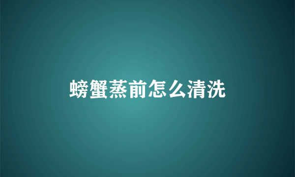 螃蟹蒸前怎么清洗