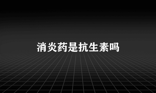 消炎药是抗生素吗