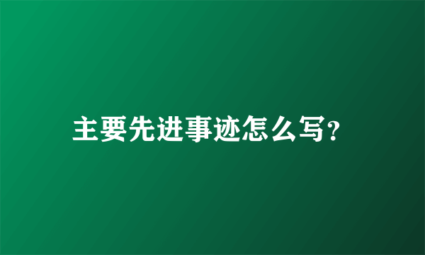主要先进事迹怎么写？