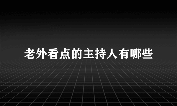 老外看点的主持人有哪些