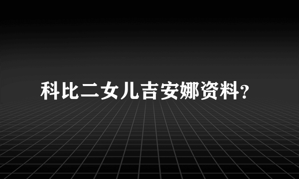 科比二女儿吉安娜资料？