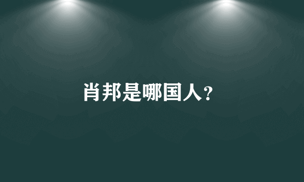 肖邦是哪国人？